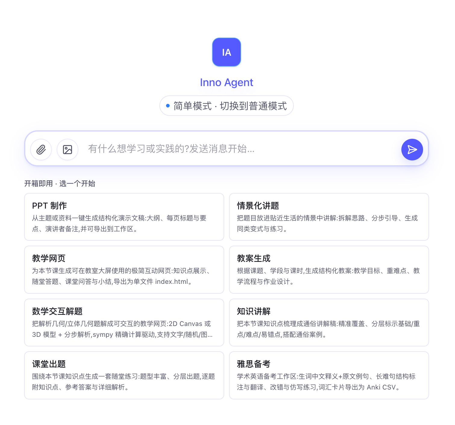Inno Agent 工作区界面预览