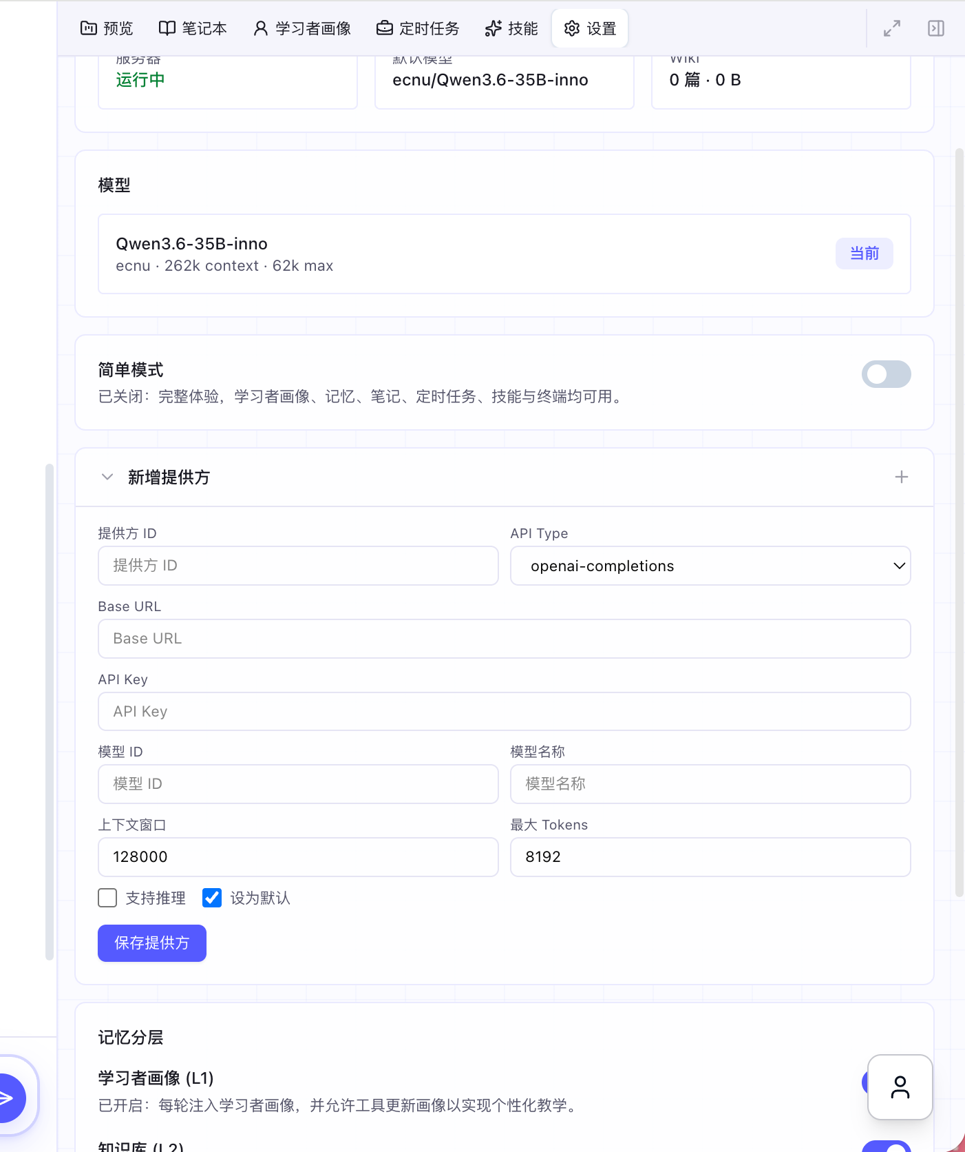 设置页的服务提供方/模型表单