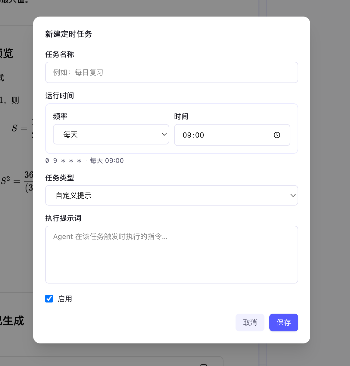新建定时任务表单